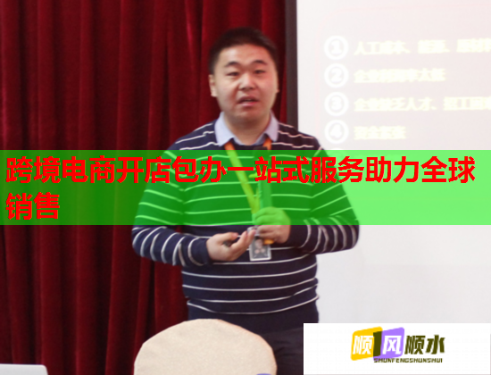 跨境电商开店包办一站式服务助力全球销售 跨境电商开店包办一站式服务助力全球销售