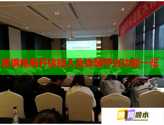 跨境电商开店投入全攻略平台功能一览 跨境电商开店投入全攻略平台功能一览