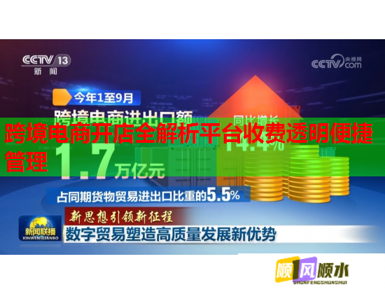 跨境电商开店全解析平台收费透明便捷管理
