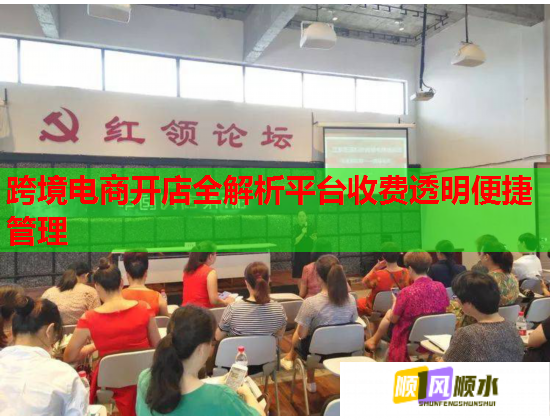 跨境电商开店全解析平台收费透明便捷管理 跨境电商开店全解析平台收费透明便捷管理