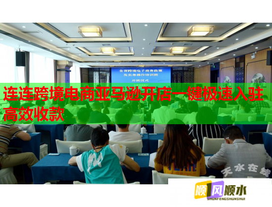 连连跨境电商亚马逊开店一键极速入驻高效收款 连连跨境电商亚马逊开店一键极速入驻高效收款