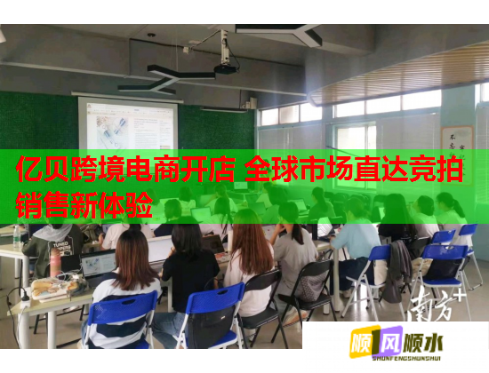 亿贝跨境电商开店 全球市场直达竞拍销售新体验