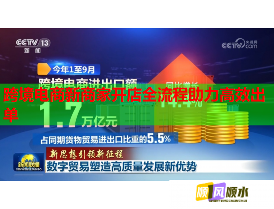 跨境电商新商家开店全流程助力高效出单 跨境电商新商家开店全流程助力高效出单