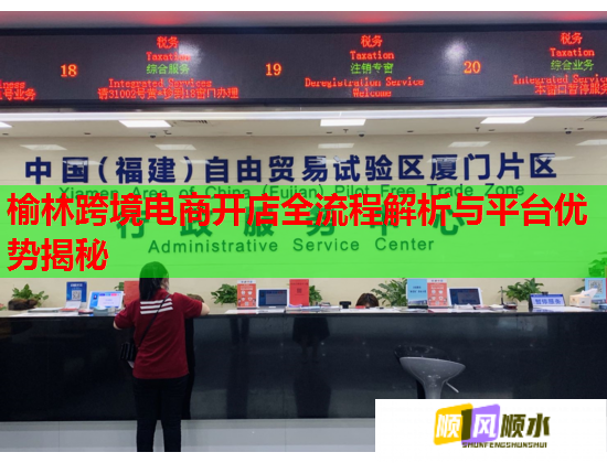 榆林跨境电商开店全流程解析与平台优势揭秘 榆林跨境电商开店全流程解析与平台优势揭秘