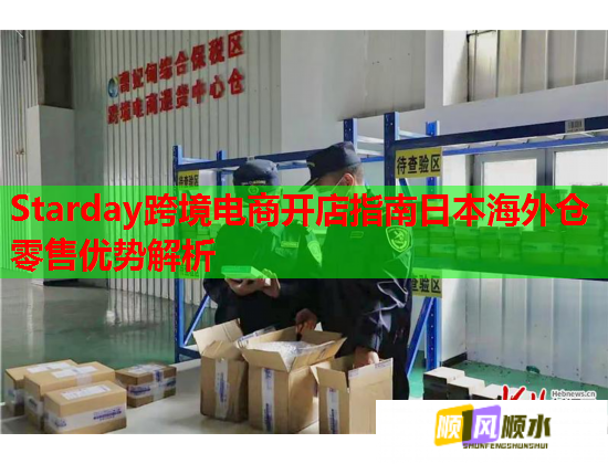 Starday跨境电商开店指南日本海外仓零售优势解析