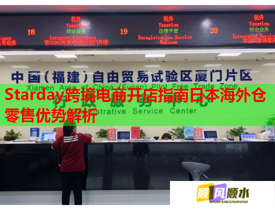Starday跨境电商开店指南日本海外仓零售优势解析 Starday跨境电商开店指南日本海外仓零售优势解析