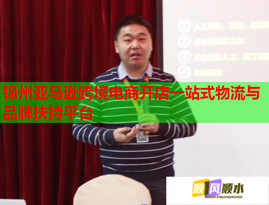 锦州亚马逊跨境电商开店一站式物流与品牌扶持平台 锦州亚马逊跨境电商开店一站式物流与品牌扶持平台