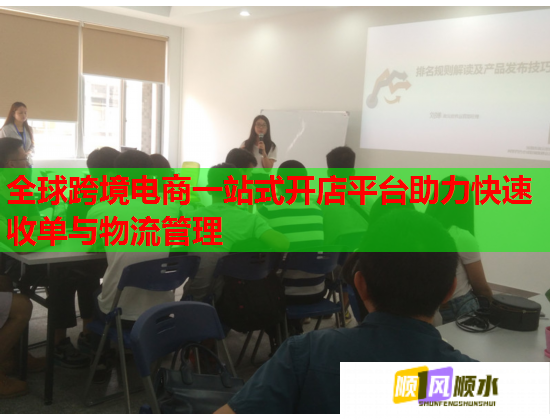 全球跨境电商一站式开店平台助力快速收单与物流管理 全球跨境电商一站式开店平台助力快速收单与物流管理