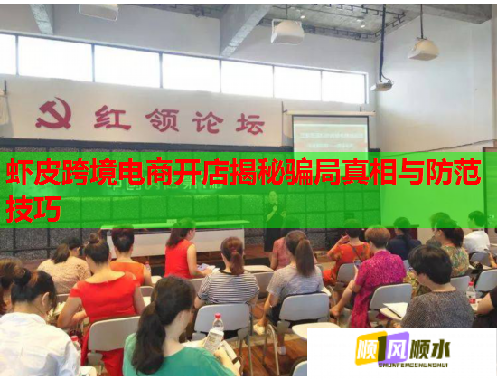 虾皮跨境电商开店揭秘骗局真相与防范技巧