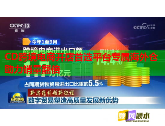 CD跨境电商开店首选平台专属海外仓助力销量翻倍