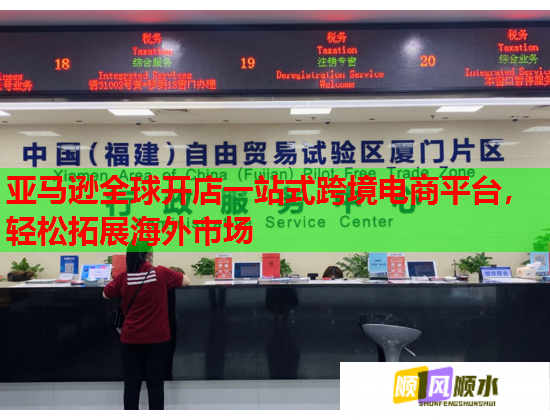 亚马逊全球开店一站式跨境电商平台，轻松拓展海外市场