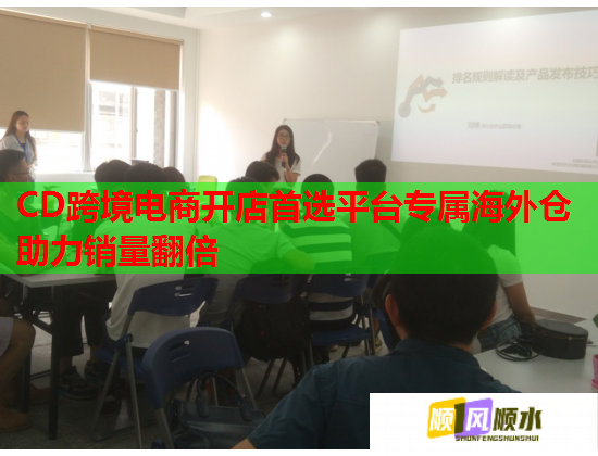 CD跨境电商开店首选平台专属海外仓助力销量翻倍