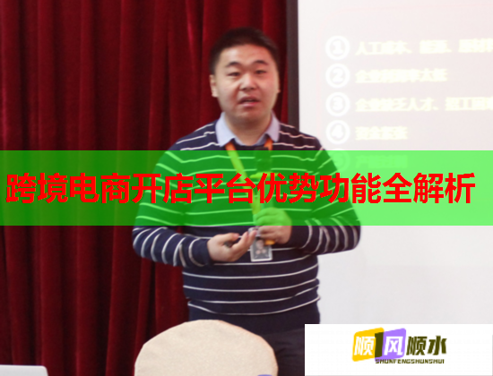 跨境电商开店平台优势功能全解析