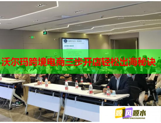 沃尔玛跨境电商三步开店轻松出海秘诀