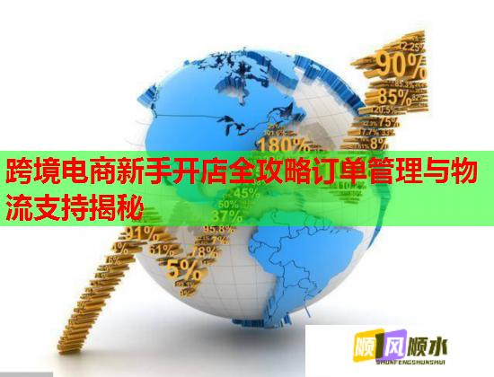 跨境电商新手开店全攻略订单管理与物流支持揭秘