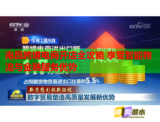 南昌跨境电商开店全攻略 享受智能物流与金融服务优势