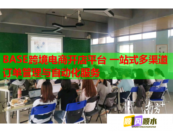 BASE跨境电商开店平台 一站式多渠道订单管理与自动化服务