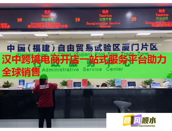 汉中跨境电商开店一站式服务平台助力全球销售