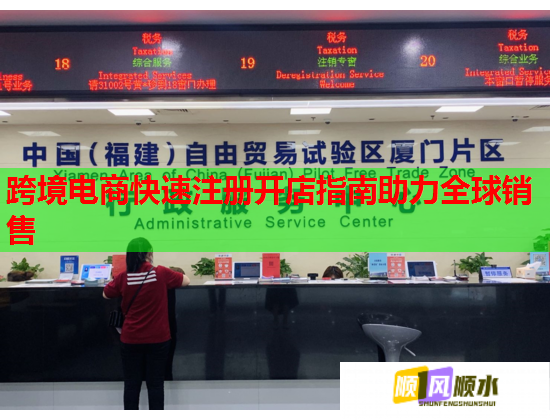 跨境电商快速注册开店指南助力全球销售