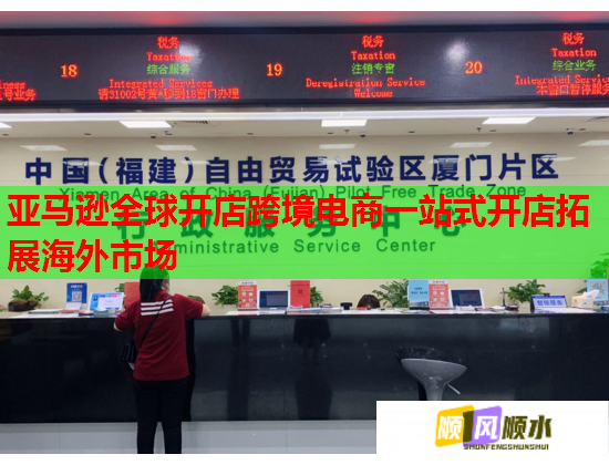 亚马逊全球开店跨境电商一站式开店拓展海外市场
