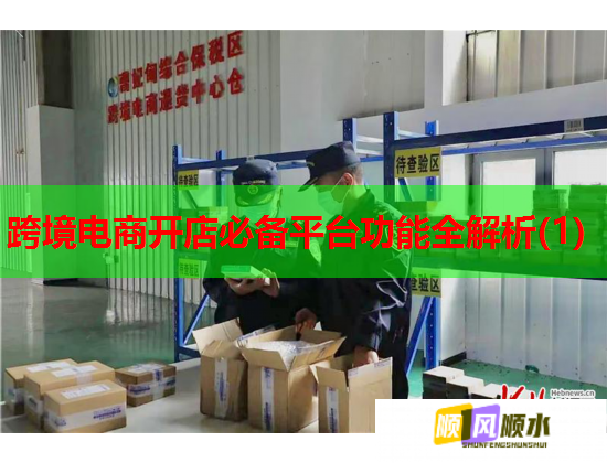 跨境电商开店必备平台功能全解析(1)