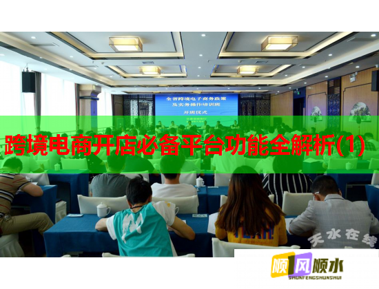 跨境电商开店必备平台功能全解析(1)