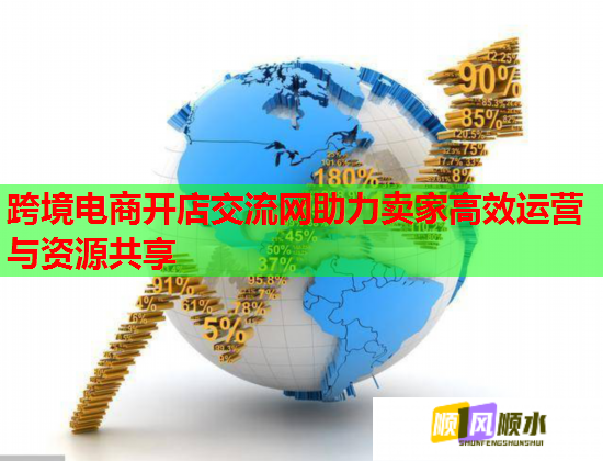跨境电商开店交流网助力卖家高效运营与资源共享