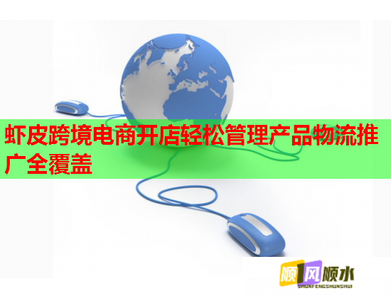 虾皮跨境电商开店轻松管理产品物流推广全覆盖