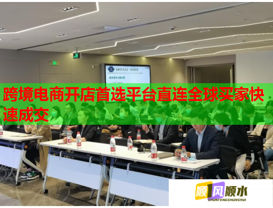 跨境电商开店首选平台直连全球买家快速成交