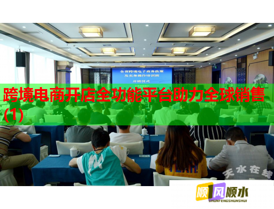跨境电商开店全功能平台助力全球销售(1)