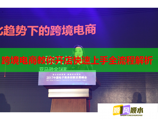 跨境电商教你开店快速上手全流程解析