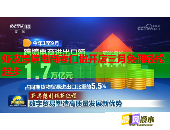 虾皮跨境电商零门槛开店三月免佣轻松起步