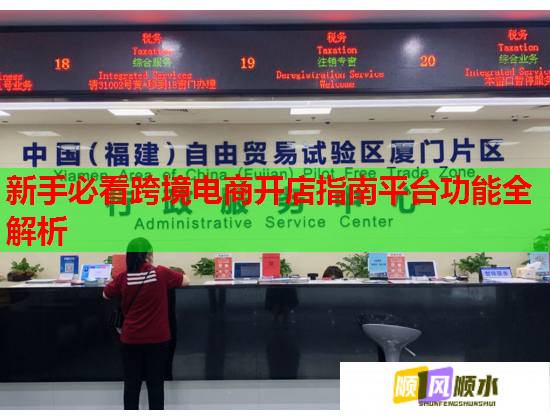 新手必看跨境电商开店指南平台功能全解析
