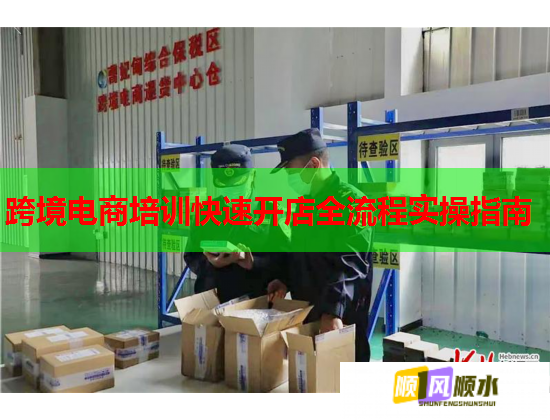 跨境电商培训快速开店全流程实操指南