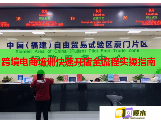 跨境电商培训快速开店全流程实操指南