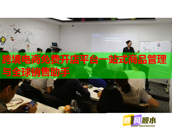 跨境电商免费开店平台一站式商品管理与全球销售助手