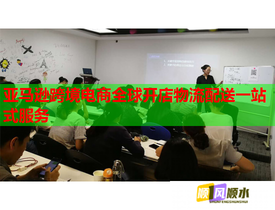 亚马逊跨境电商全球开店物流配送一站式服务