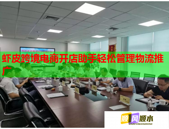 虾皮跨境电商开店助手轻松管理物流推广