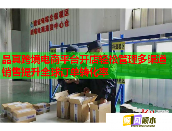 品真跨境电商平台开店轻松管理多渠道销售提升全球订单转化率