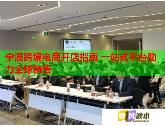 宁波跨境电商开店指南 一站式平台助力全球销售