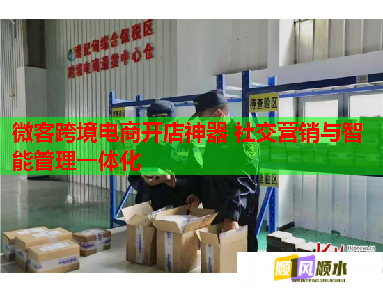 微客跨境电商开店神器 社交营销与智能管理一体化 微客跨境电商开店神器 社交营销与智能管理一体化