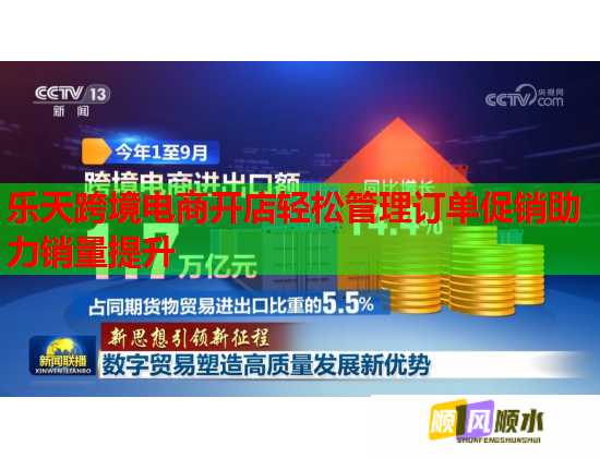 乐天跨境电商开店轻松管理订单促销助力销量提升 乐天跨境电商开店轻松管理订单促销助力销量提升