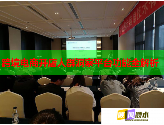 跨境电商开店人群洞察平台功能全解析
