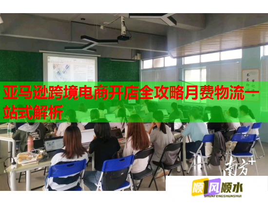 亚马逊跨境电商开店全攻略月费物流一站式解析