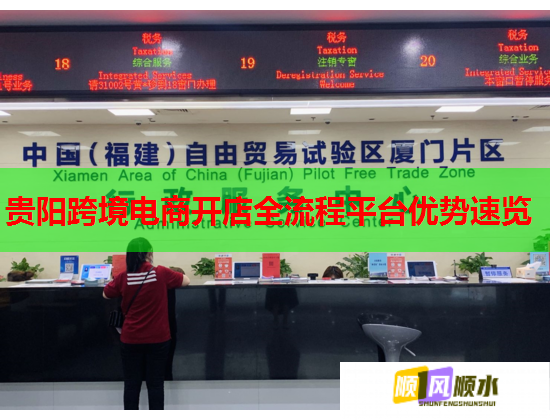 贵阳跨境电商开店全流程平台优势速览