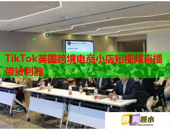 TikTok英国跨境电商小店短视频直播带货利器