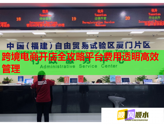 跨境电商开店全攻略平台费用透明高效管理