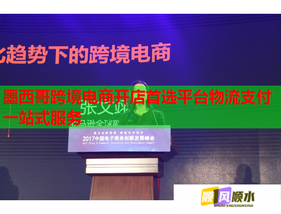 墨西哥跨境电商开店首选平台物流支付一站式服务