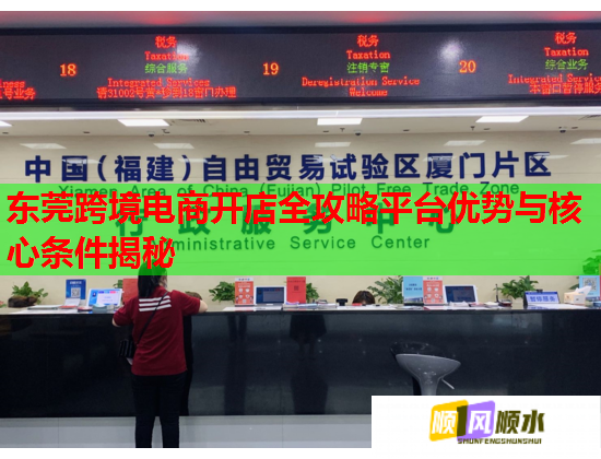 东莞跨境电商开店全攻略平台优势与核心条件揭秘
