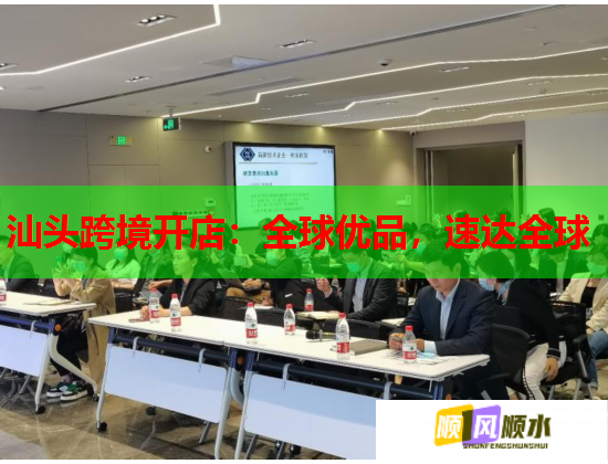 汕头跨境开店：全球优品，速达全球
